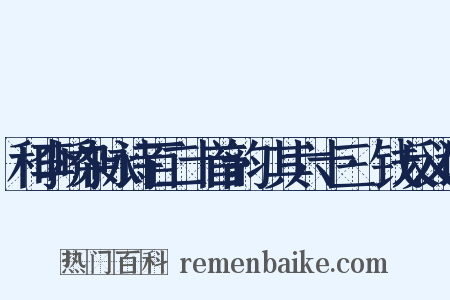 和李峤杂咏诗百二十首韵·其六十三·钱反义词是什么意思的图片